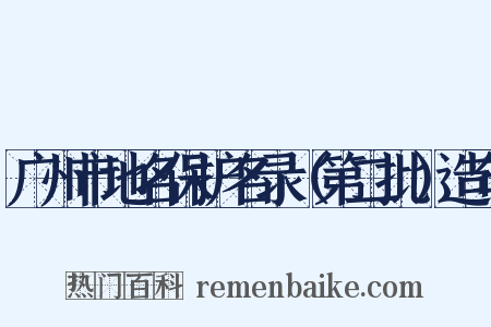广州市地名保护名录（第二批）造句是什么意思的图片